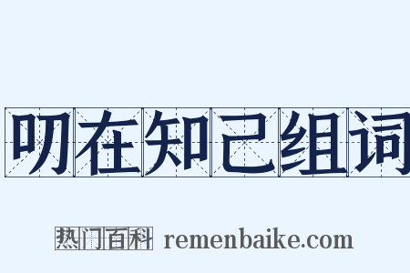 叨在知己组词是什么意思的图片